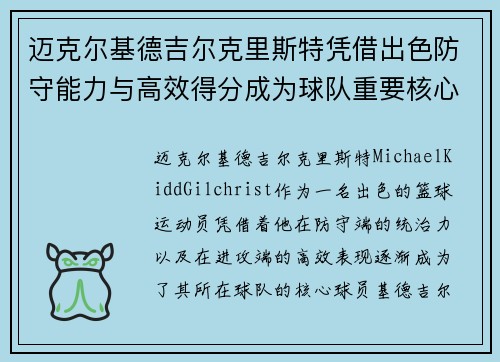 迈克尔基德吉尔克里斯特凭借出色防守能力与高效得分成为球队重要核心