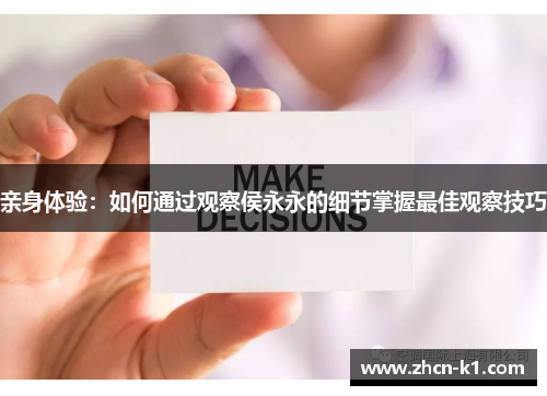 亲身体验：如何通过观察侯永永的细节掌握最佳观察技巧