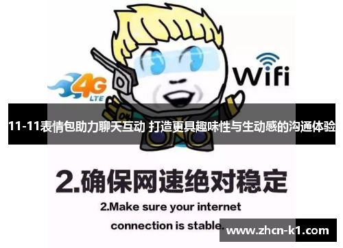 11-11表情包助力聊天互动 打造更具趣味性与生动感的沟通体验