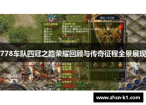 778车队四冠之路荣耀回顾与传奇征程全景展现