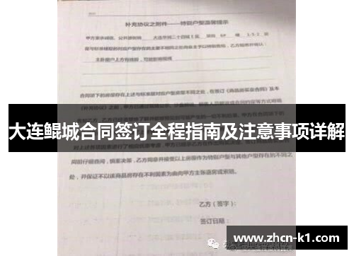 大连鲲城合同签订全程指南及注意事项详解