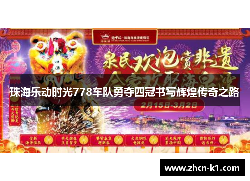 珠海乐动时光778车队勇夺四冠书写辉煌传奇之路