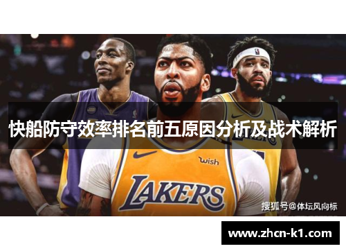 快船防守效率排名前五原因分析及战术解析