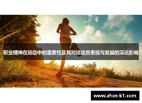 职业精神在运动中的重要性及其对运动员表现与发展的深远影响