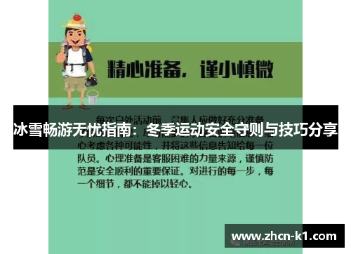 冰雪畅游无忧指南：冬季运动安全守则与技巧分享