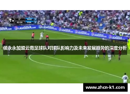 侯永永加盟云南足球队对球队影响力及未来发展趋势的深度分析