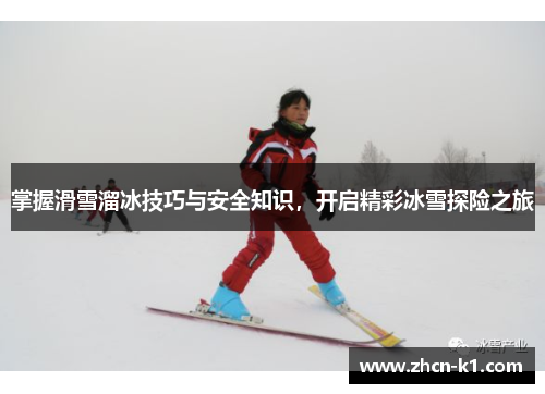 掌握滑雪溜冰技巧与安全知识，开启精彩冰雪探险之旅