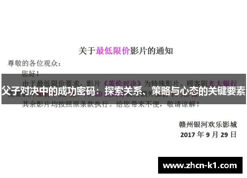 父子对决中的成功密码：探索关系、策略与心态的关键要素
