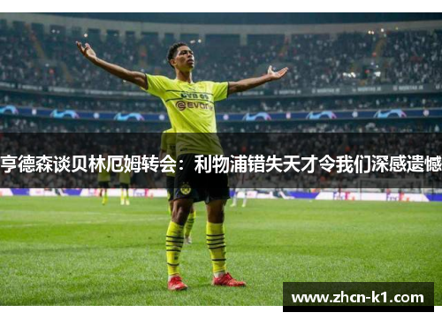 亨德森谈贝林厄姆转会：利物浦错失天才令我们深感遗憾