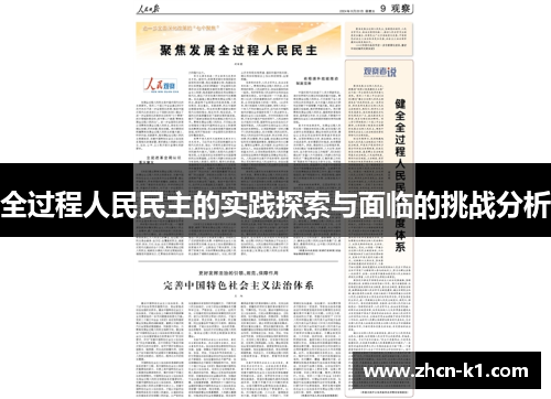 全过程人民民主的实践探索与面临的挑战分析