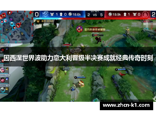 因西涅世界波助力意大利晋级半决赛成就经典传奇时刻