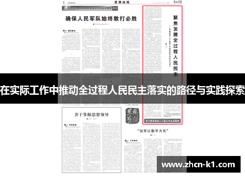 在实际工作中推动全过程人民民主落实的路径与实践探索