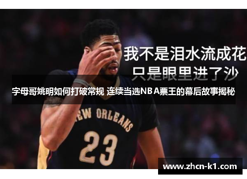 字母哥姚明如何打破常规 连续当选NBA票王的幕后故事揭秘