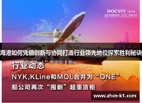 海港如何凭借创新与协同打造行业领先地位探索胜利秘诀