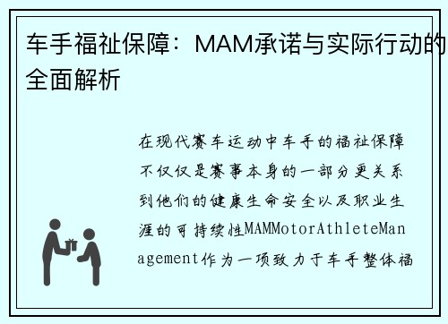 车手福祉保障：MAM承诺与实际行动的全面解析