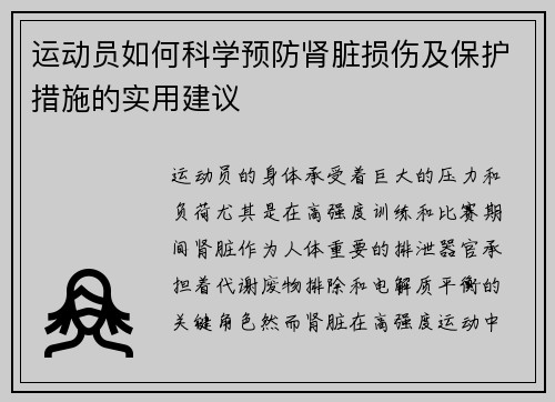 运动员如何科学预防肾脏损伤及保护措施的实用建议
