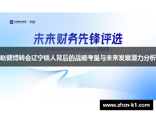 赵健博转会辽宁铁人背后的战略考量与未来发展潜力分析
