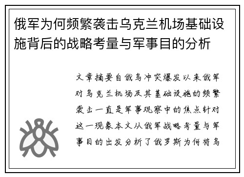 俄军为何频繁袭击乌克兰机场基础设施背后的战略考量与军事目的分析