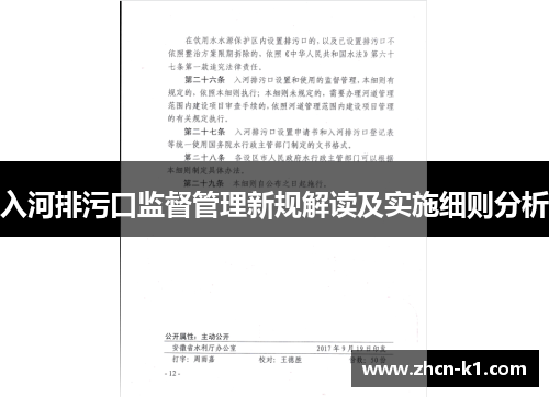 入河排污口监督管理新规解读及实施细则分析