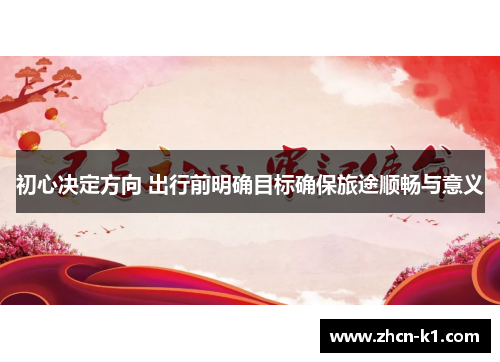 初心决定方向 出行前明确目标确保旅途顺畅与意义