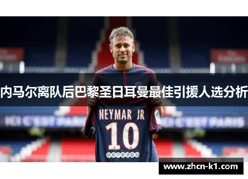 内马尔离队后巴黎圣日耳曼最佳引援人选分析