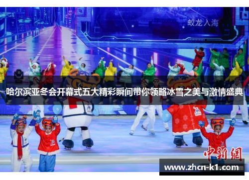 哈尔滨亚冬会开幕式五大精彩瞬间带你领略冰雪之美与激情盛典