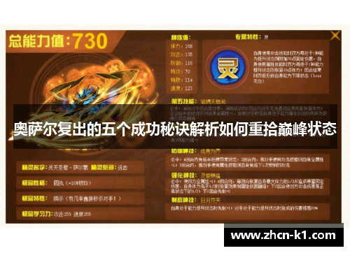 奥萨尔复出的五个成功秘诀解析如何重拾巅峰状态