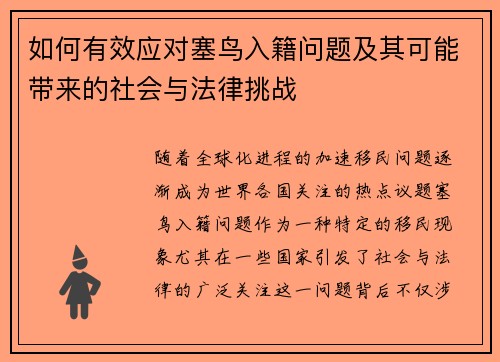 如何有效应对塞鸟入籍问题及其可能带来的社会与法律挑战