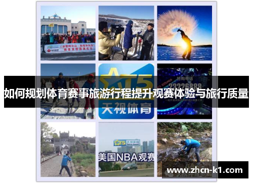 如何规划体育赛事旅游行程提升观赛体验与旅行质量