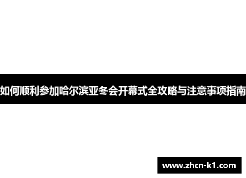 如何顺利参加哈尔滨亚冬会开幕式全攻略与注意事项指南