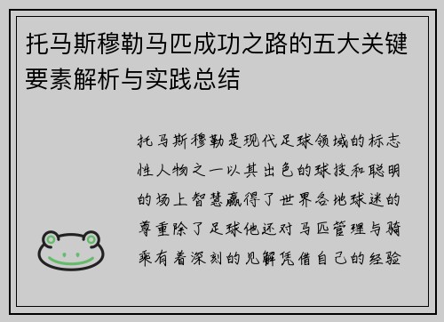 托马斯穆勒马匹成功之路的五大关键要素解析与实践总结