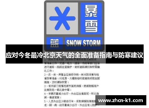 应对今冬最冷北京天气的全面准备指南与防寒建议