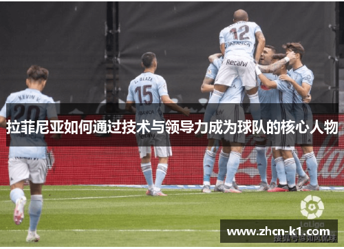 拉菲尼亚如何通过技术与领导力成为球队的核心人物