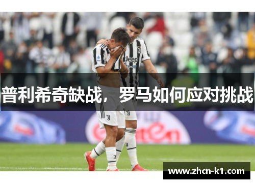 普利希奇缺战，罗马如何应对挑战