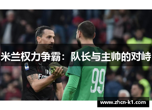 米兰权力争霸：队长与主帅的对峙