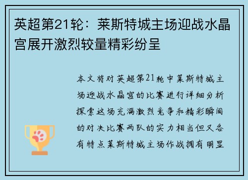英超第21轮：莱斯特城主场迎战水晶宫展开激烈较量精彩纷呈