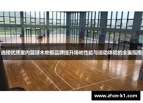 选择优质室内篮球木地板品牌提升场地性能与运动体验的全面指南