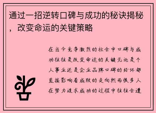 通过一招逆转口碑与成功的秘诀揭秘，改变命运的关键策略