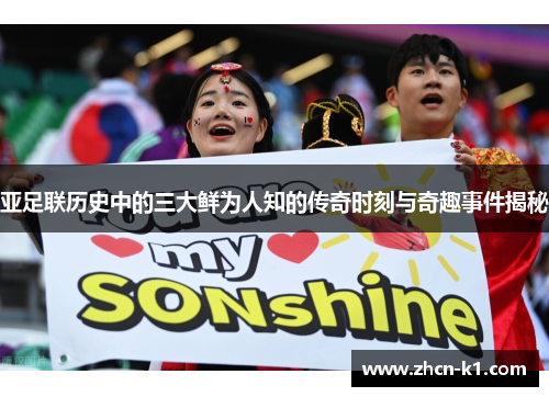 亚足联历史中的三大鲜为人知的传奇时刻与奇趣事件揭秘