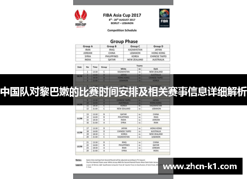 中国队对黎巴嫩的比赛时间安排及相关赛事信息详细解析