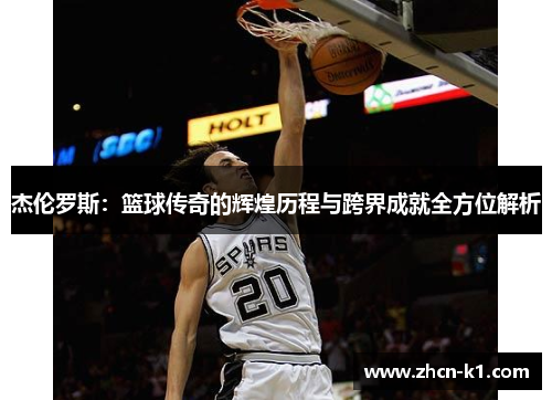 杰伦罗斯：篮球传奇的辉煌历程与跨界成就全方位解析