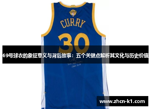 69号球衣的象征意义与背后故事：五个关键点解析其文化与历史价值