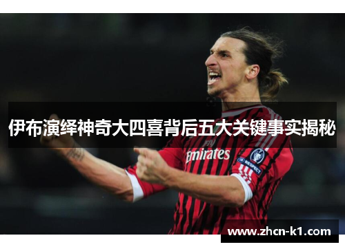 伊布演绎神奇大四喜背后五大关键事实揭秘